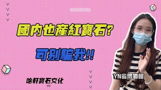 哈軒寶石文化|紅寶石國內也產？可別騙我！#珠寶定製#寶石#天然宝石#Jewelry#ColoredGems#Gemstone