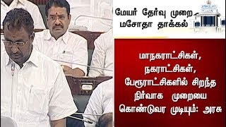 Bill submitted regarding Mayor election | மேயர் தேர்வு முறை மசோதா தாக்கல் | #TNAssembly | #Mayor