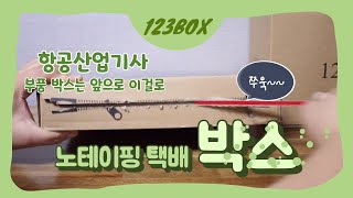 테이프가 필요 없는 노테이핑 택배 박스 123BOX 항공산업기사 부품 박스 준비 완료