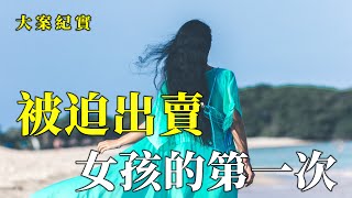 女人何必為難女人，失蹤的女兒終於回家了，這麽多天她竟然被最好的女友帶去.......大案紀實