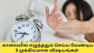 தினமும் காலையில் எழுந்ததும் செய்ய வேண்டிய 5 முக்கியமான விஷயங்கள் | Healthy Lifestyle