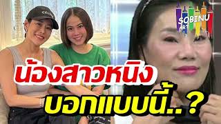 แนน น้องสาวหนิง ปณิตา เมนต์แบบนี้..หลังกรรชัยให้แม่ฟร้องเปิดหน้า