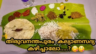 തിരുവനന്തപുരംകല്യാണസദ്യകഴിച്ചാലോ? 😋#sadya#thiruvanathapuram#vieal#food#kerala#foodlover#explore#fyp