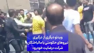 ویدئو دیگری از درگیری نیروهای حکومتی با مالباختگان شرکت «رضایت خودرو»