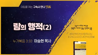 [2025년 1월 2일(목)] 람의 행적(2) - 아침을 여는 구속사 만나