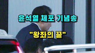 윤석열 체포 사건을 노래로 만들었다 - '왕좌의 끝'