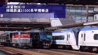 JR貨物DE10・相模鉄道21000系甲種輸送＠八王子駅(2021/9/23)