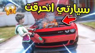 ولد جاري حرق سيارتي 😰!! l فلم قراند