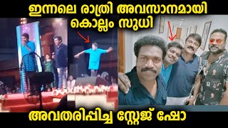 അവസാനമായി കൊല്ലം സുധി പങ്കെടുത്ത സ്റ്റേജ് ഷോ പരിപാടിയിൽ അവതരിപ്പിച്ച കോമഡി