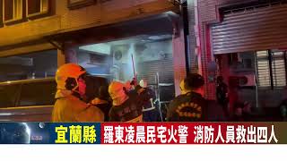 羅東凌晨民宅火警 消防人員救出四人