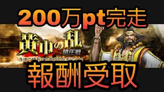 【真・三國無双斬#328】黄巾の乱200万pt完走！報酬受取してみた件【黄巾の乱】