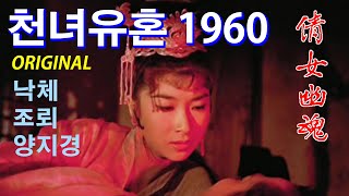 영화해설 070 - 천녀유혼 오리지널 (倩女幽魂,The Enchanting Shadow.1960) 이한상 감독. 낙체, 조뢰, 양지경 주연. 왕조현이 출연했던 천녀유혼의 오리지널