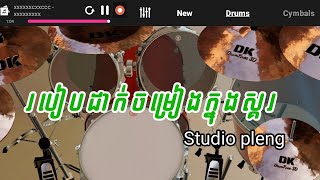 របៀបដាក់ចម្រៀងលេងស្គរ, how to get song in drum on phone by Studio pleng