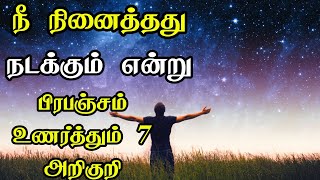 பிரபஞ்சம் காட்டும் 7 அறிகுறி நினைத்ததை நடக்கும் என்று உணர்த்தும் | 7 sign for everything happen