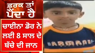 Farak Tan Painda Hai : ਚਾਈਨਾ ਡੋਰ ਨੇ ਲਈ 8 ਸਾਲ ਦੇ ਬੱਚੇ ਦੀ ਜਾਨ | News18 Punjab