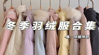 怕冷的进！8件超暖和羽绒服合集 | 真保命冬季不露腿穿搭 性价比绝了