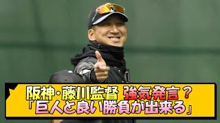 阪神・藤川監督 強気発言？「巨人と良い勝負が出来る」【なんJ/2ch/5ch/ネット 反応 まとめ/阪神タイガース/藤川球児】