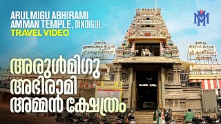 Arulmigu Abhirami Amman Temple, Dindigul | MM Travel Guide | Travel Videos | Temple Travel