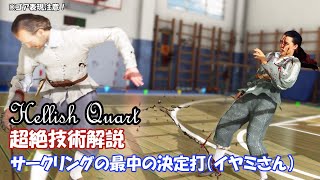 【Hellish Quart】サークリングの最中の「下からフォアハンド」【ゆっくり実況＆武術解説】