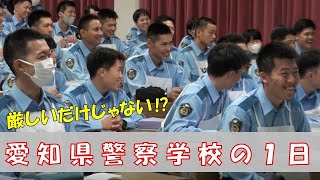 愛知県警察学校の１日