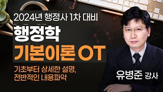 [행정사시험] 유병준 행정사1차 행정학 기본이론OT