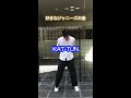 現役最後に踊った曲。 元ジャニーズjr 4u kattun shorts