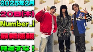 速報‼️ 2025年2月20日(木)のNumber_i出演情報がついに判明！ファン必見の最新スケジュールとは？#平野紫耀 #神宮寺勇太 #岸優太| エンタメジャパン