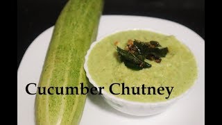 ಬೇಗ ಆಗುವ ರುಚಿಯಾದ ಸೌತೆಕಾಯಿ ಚಟ್ನಿ | Cucumber Chutney | Southekayi Chutney | Instant Chutney Recipe |