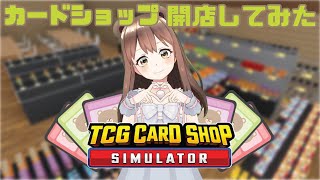 【TCG Card Shop Simulator】 いい加減１００万でてこい！！！最後にカラオケ練習あり！！