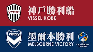 神戶勝利船 Vissel Kobe vs 墨爾本勝利 Melbourne Victory (2022 亞冠盃附加賽 AFC Champions League Play-Off 15-03-2022)