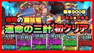 【パズドラ】リダフレ900倍！アキネ＆アキネで闘技場〜運命の三針〜初クリア！