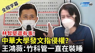 【全程字幕】林智堅還有事！中華大學發文指侵權？　王鴻薇：竹科管一直在裝睡 @ChinaTimes