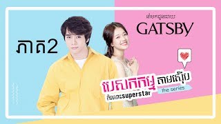 (part 2) បេសកកម្មតាមសើុបកំលោះ superstar