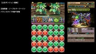 パズドラ「土日ダンジョン 超級」王狼英雄・ノーブルクーフーリン9倍PTノーコン攻略【キングモリりん：バランスエンハンス】