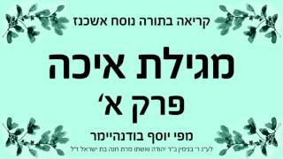 מגילת איכה - פרק א' - נוסח אשכנז