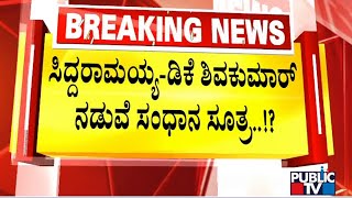 ಸಿದ್ದು- ಡಿಕೆ ನಡುವೆ ಸಂಧಾನ ಸೂತ್ರ | DK Shivakumar | Siddaramaiah | Public TV