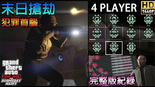 【GTA5】犯罪首腦(四) | 全精華紀錄 | 末日搶劫 The Doomsday Heist Criminal Mastermind【4P】