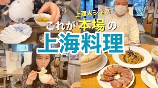 【中国語｜リアルな上海語を聞こう！】上海本場料理をご紹介！コレ知ってる!? #中国語 #vlog #上海