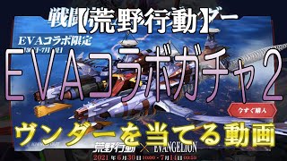 【荒野行動】ヴンダーが欲しいから当てる！