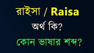 রাইসা নামের অর্থ কি বাংলা আরবি. Raisa Meaning. Raesa namer Ortho ki. রাইসা অর্থ কি.