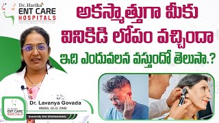 అకస్మాత్తుగా వినికిడి లోపానికి కారణం || Causes of Sudden Hearing Loss || Dr Harika ENT Care Hospital