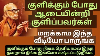 குளிக்கும் போது ஆடையில்லாமல் குளிப்பவர்கள் மறக்காம இந்த வீடியோ பாருங்க முக்கியமான வீடியோ