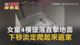 CTWANT 即時新聞》6歲女童從4樓陽台墜落直擊地面　下秒淡定爬起來返家