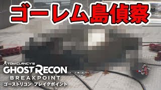 ゴーレム島偵察任務でヤバイものを発見してしまった！ ゴーストリコンブレイクポイント GhostRecon【TPS】