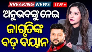 Live : ଜାଗୃତି-ଅନୁଭବ ଆସିଲା ବଡ଼ ଖବର ! | Anubhav Mohanty | Jagruti Sukla | Ollywood | Odia News