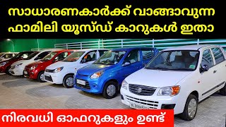 നല്ല ക്വാളിറ്റി യൂസ്ഡ് കാറുകൾ | low price used cars | second hand cars