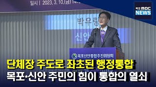 주민들의 공감대, 목포*신안 통합의 열쇠[목포MBC 뉴스데스크]