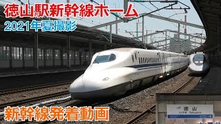 【2021年夏】徳山駅新幹線ホーム 新幹線発着動画など