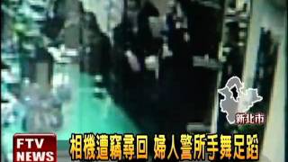 相機遭竊尋回 婦人警所雀躍－民視新聞