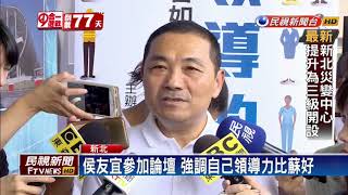 2018九合一－蘇貞昌諷躲辯論 侯友宜：不怕辯論不用急－民視新聞